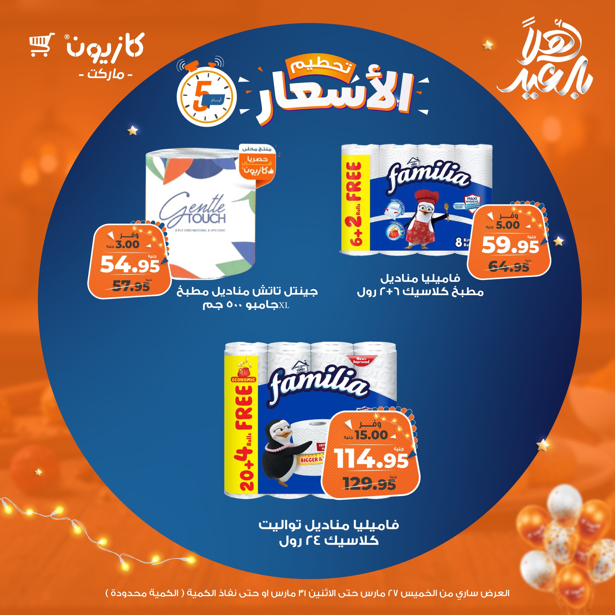 kazyon offers from 27mar to 31mar 2025 عروض كازيون من 27 مارس حتى 31 مارس 2025 صفحة رقم 18